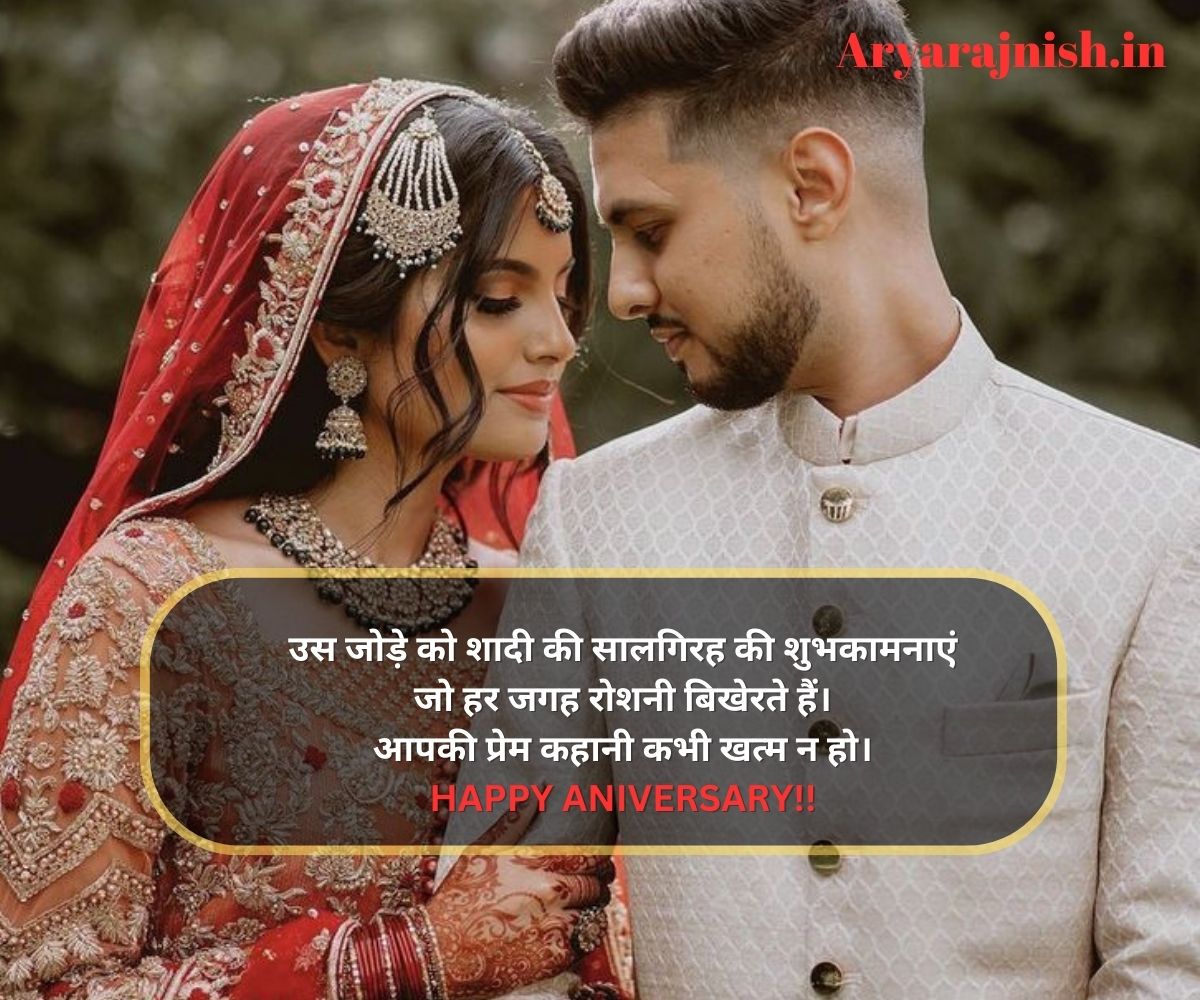 happy wedding anniversary shayari in hindi 