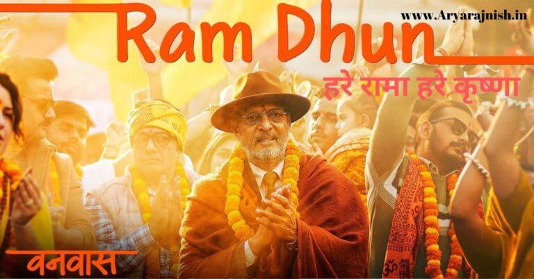 Ram Dhun Lyrics in Hindi