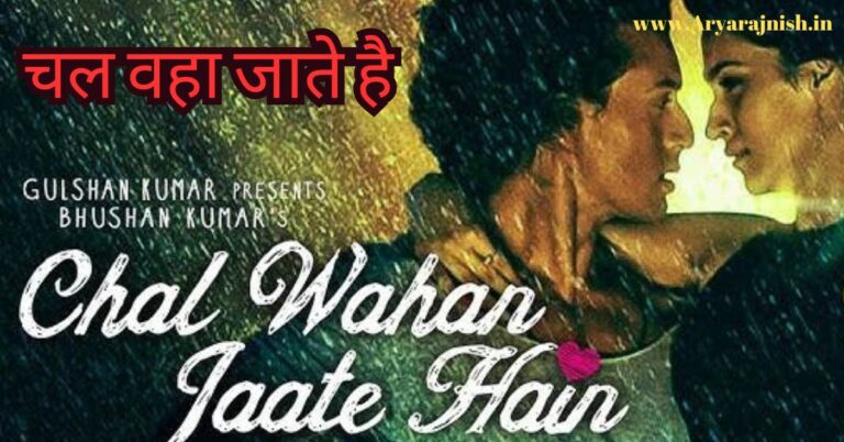 Chal vaha jate hai lyrics